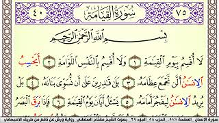 سورة القيامة مكتوبة مفتاح السلطني Surah Al Keiama  برواية ورش عن نافع من طريق الاصبهاني