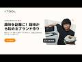 趣味を副業に!次世代アパレルプリンターでオリジナルブランド立ち上げ