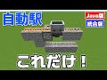 たった1分で便利な自動駅を作る方法【マイクラ鉄道建築 番外編】