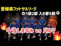 【フットサル】愛媛県リーグ1部2部入替え戦(今治しまなみスポーツクラブVSパルマ)ハイライト⚽
