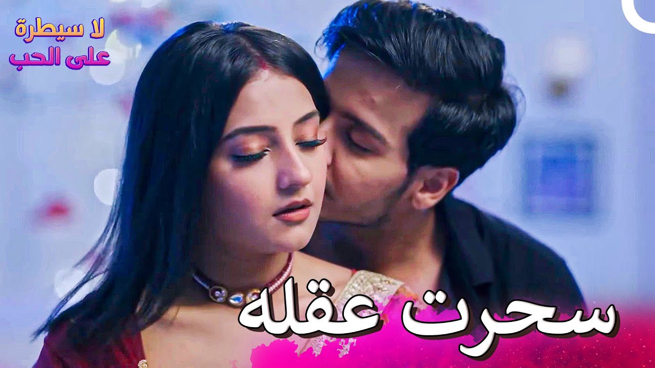 أهان نجح في خطف قلب وعقل إيشقي🔥🥰 | لا سيطرة على الحب