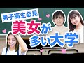【男子高校生必見！】美人でカワイイ人が多い大学ランキング