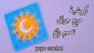 كروشية مربع جرانى تصميم جديد // مربع الهلال والشمس - Crochet square granny sun and moon
