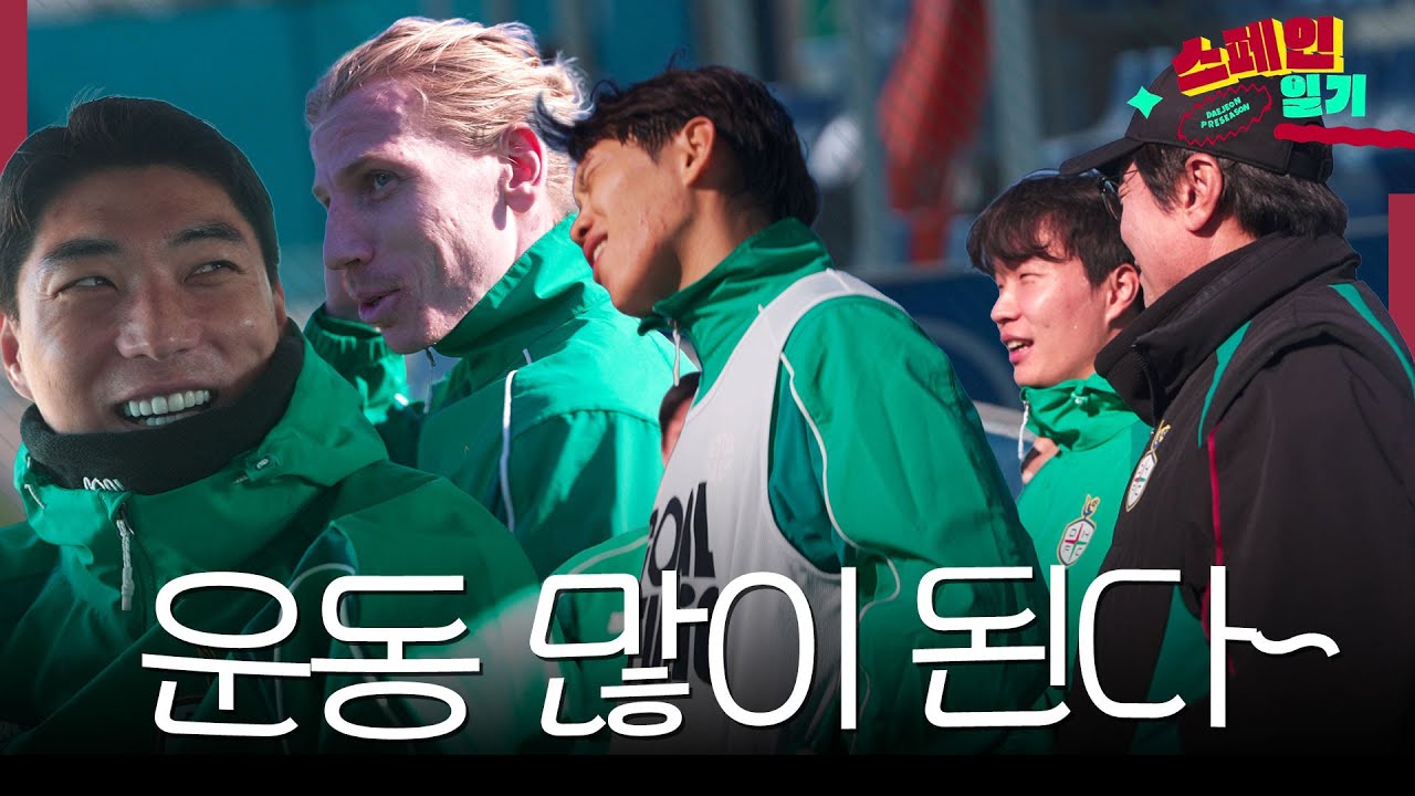 운동 많이 된다~ 잘 때 생각 많이 날 거야~ 🏋️  [2026 스페인 전지훈련]