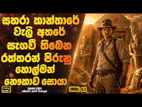 සහරා කාන්තාරේ වැලි අතරේ සැගවී තිබෙන රත්තරන් පිරුනු හොල්මන් නෞකාව සොයා | Sinhala Movie
