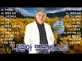 나훈아 나훈아 노래모음 BEST 24곡 나훈아 명곡베스트 나훈아 노래 모음 광고없음