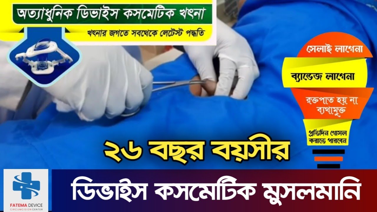 সুন্নতে খতনা | ডিভাইস কসমেটিক মুসলমানি  | Circumcision @ফাতেমা ডিভাইস কসমেটিক সুন্নতে খৎনা সেন্টার