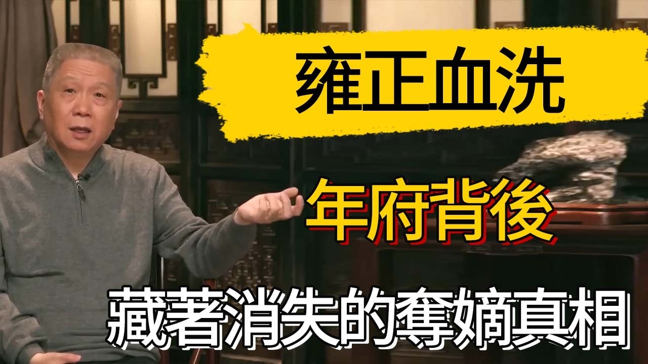 不僅是功高震主！雍正血洗年府背後，藏著一段消失的奪嫡真相 #觀復嘟嘟 #馬未都 #圆桌派 #观复嘟嘟