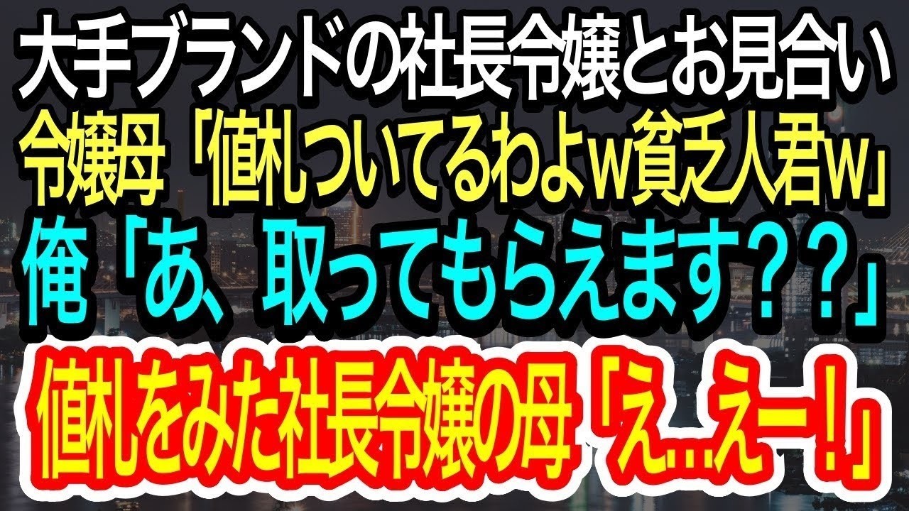 【スカッとする話】大手ブランドの社長令嬢とのお見合いに行くと、社長令嬢の母「値札が付いてるわよ貧乏人君w」俺「あ、取ってもらえませんか？」→直後、値札を見た社長令嬢の母が…【朗読】【感動する話】