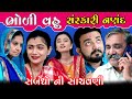 Bholi vahu sanskari nanad          gujarati short film  k star