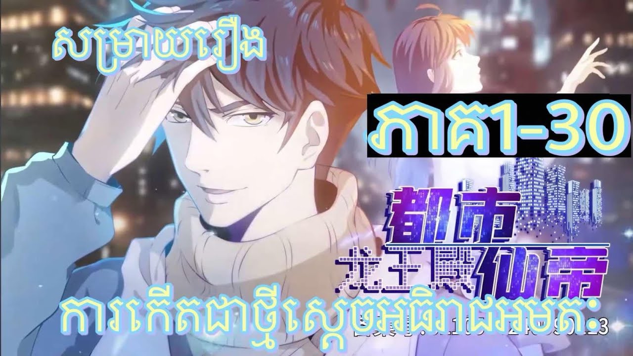 សម្រាយរឿងការកើតជាថ្មីស្តេចអធិរាជអមតៈ ភាគ1-30/សម្រាយរឿងanime/rebirth of the urban immortal emperor