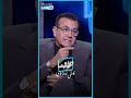 أسامة منير مشكلة شيرين مكنتش زلة لسان كان إفيه وميصحش معرفش كانت عاوزه ترند ولا ايه