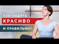 Как сделать осанку изящной? Учимся сидеть как королевы!