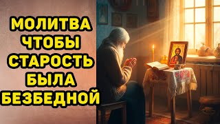 МОЛИТВА НА БЕЗБЕДНУЮ СТАРОСТЬ. Молитва для пожилых людей для благополучия и здоровья