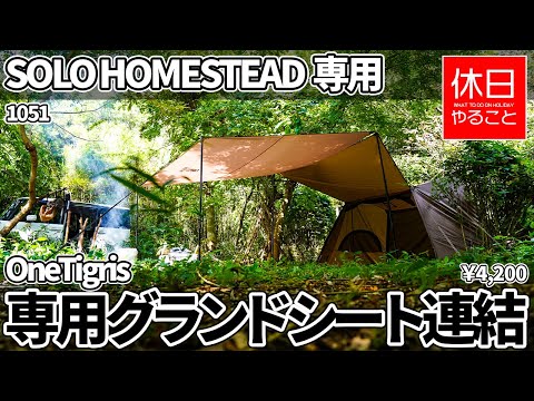 1051【キャンプ】OneTigris SOLO HOMESTEADテント専用グランドシートを連結する、グランドシート、テントの前幕として使う、ポールを立てる