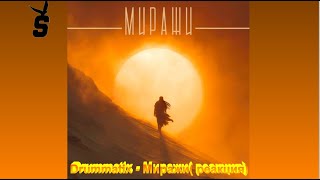 видео: Drummatix - Миражи ( реакция) картинка: Drummatix - Миражи ( реакция)