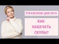 ✅ КАК СДЕЛАТЬ СКУЛЫ? | Упражнения для скул | Jenya Baglyk Face School