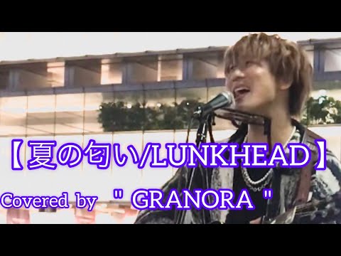 LUNKHEAD/夏の匂い( cover）【GRANOLA・HIROKI】元祖歌うまCollection DOOR'S COLLECTION 2022.8.9