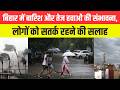 बिहार में बारिश और तेज हवाओं की संभावना, लोगों को सतर्क रहने की सलाह