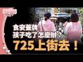 食安蓋牌！孩子吃了怎麼辦？725上街去！小聊一下索資平台