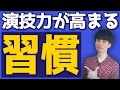演技力が上がる習慣 〜演技が上手い俳優がしていること〜