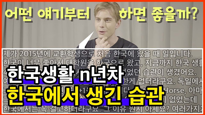 한국에 오래 살다보면 이런 일도 있다? 한국생활 n년차 독일인이 들려주는 에피소드
