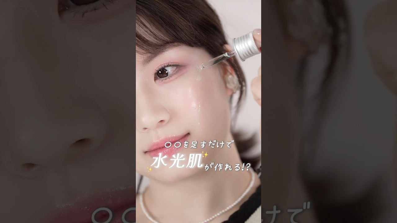ˋベースメイク裏技 ˊ˗ 〇〇を足すだけ！？簡単水光肌の作り方 