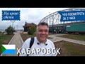 Что посмотреть в Хабаровске за 3 часа. Достопримечательности Хабаровска. Путешествие на край света