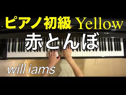 【ピアノ初級Yellow 大きな音符のおとなの定番レパートリー100 】赤とんぼ/山田耕作