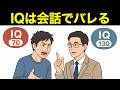 【漫画】IQが高い人と低い人の会話の違い7選