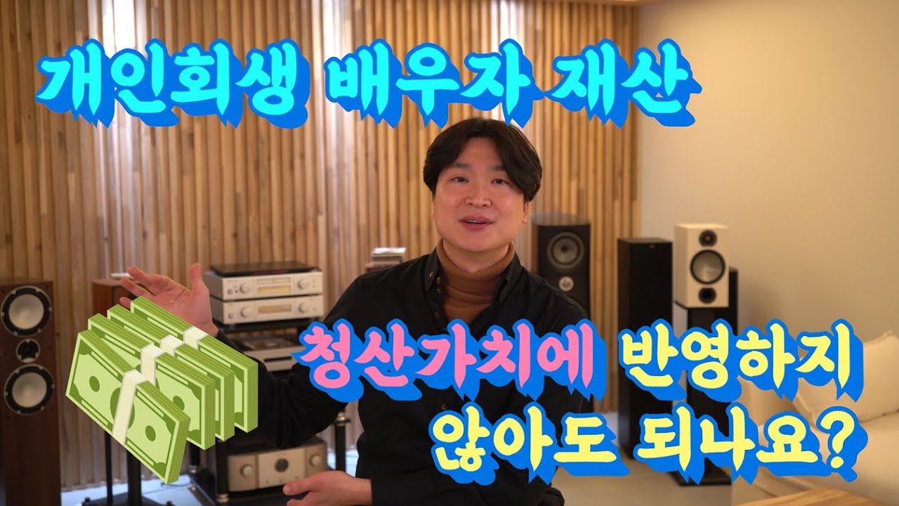 개인회생 배우자 재산 이제 청산가치 반영 안해도 되나요? @회생의고수 #48 영상 미리보기