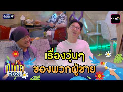 เรื่องวุ่นๆ ของพวกผู้ชาย  | เป็นต่อ 2024 ดูกันแบบยาวๆ EP.35-36 | HIGHLIGHT มาราธอน | one31