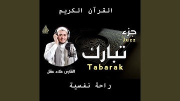 جزء تبارك كامل بصوت الشيخ القارئ علاء عقل يا الله على...