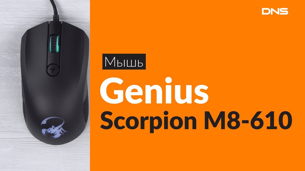 Распаковка мыши Genius Scorpion M8-610 / Unboxing Genius Scorpion M8-610