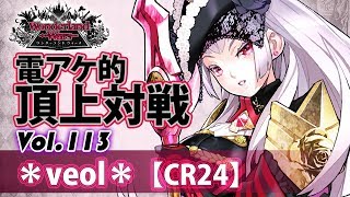 【CR24】アシェンプテル：＊veol＊／『WlW』電アケ的頂上対戦Vol.113