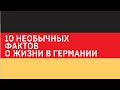 Жизнь в Германии: Особенности и отличия 🇩🇪