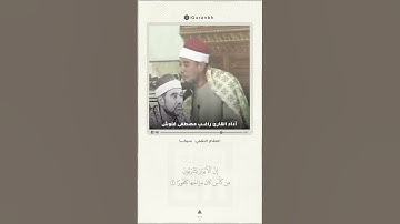 إن الأبرار يشربون من كأس كان مزاجها كافورا | أداء العملاق القارئ راغب مصطفى غلوش