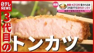 大正１３年創業！ 一度は消えた”初代のトンカツ”…３代目が復活「家族で守る幸せの味」（2021年6月21日放送 news every.より）