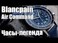 Часы BLANCPAIN Air Command | 1 500 000 за легенду 50-х