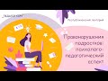 Правонарушения подростков: психолого-педагогический аспект