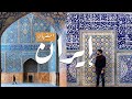 Iran Isfahan | اصفهان العاصمة الصفوية أجمل المدن في  ايران