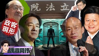 【#禹宣同行】睽違八年!國民黨終於贏一次 藍白攜手!立法院挑燈血戰碾壓綠 大勝背後…誰得利?鍾佳濱.沈伯洋.陳菁徽.郭國文?傅柯體制成形!真正苦主?竟是韓國瑜.賴清德EP32 |20240518