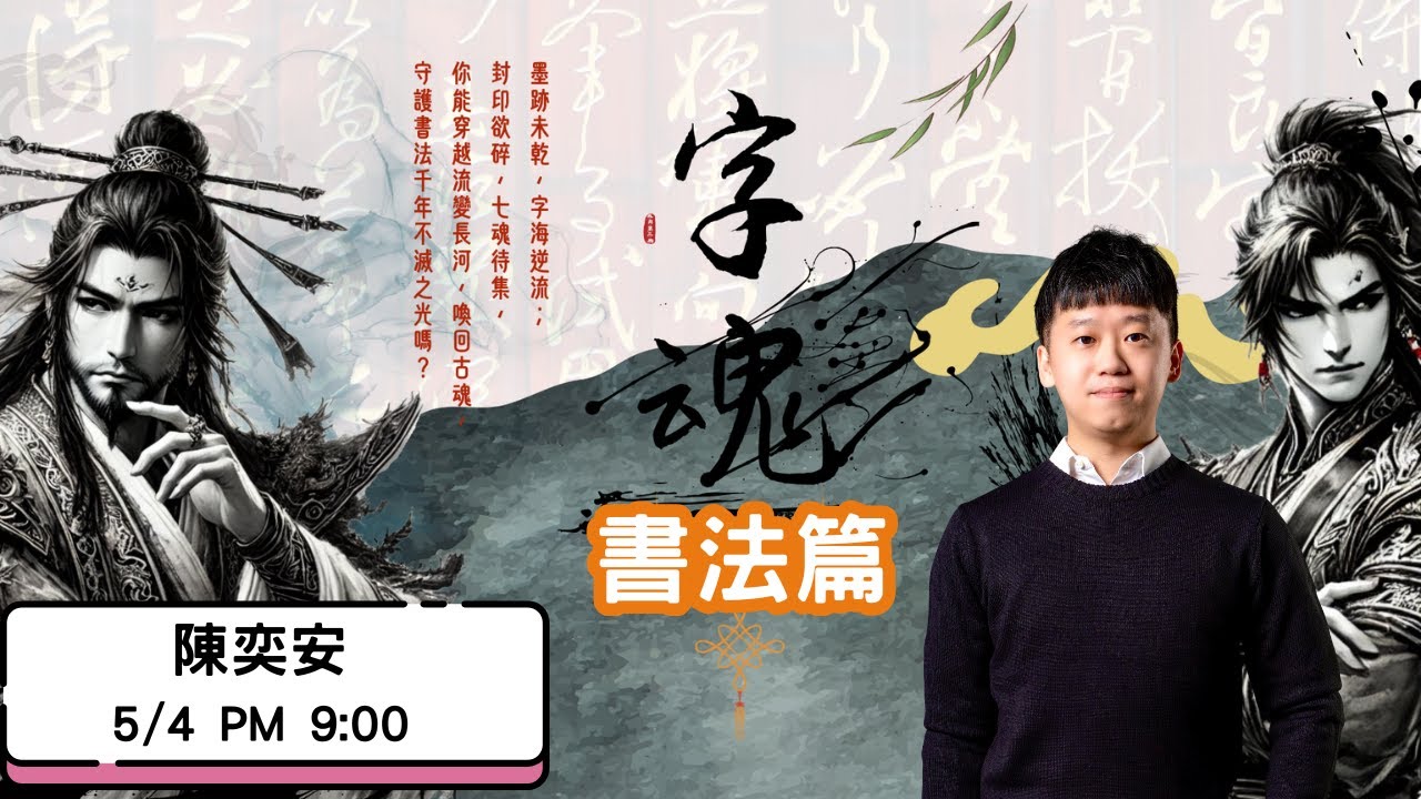 字魂・書法篇