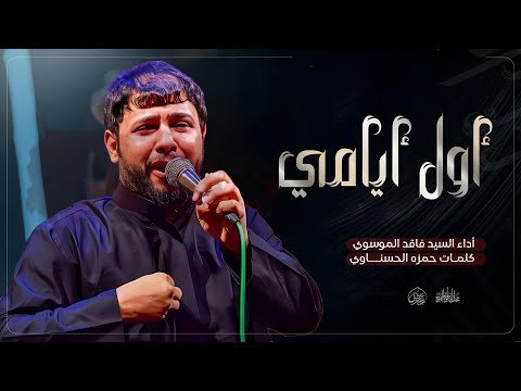اول ايامي سيد فاقد الموسوي عزاء الناصرية المركزي هيئة  اينية