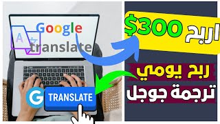 اربح 300 دولار من ترجمة جوجل - ربح يومى مضمون بدون راس مال |  للمبتدئين - الربح من الانترنت