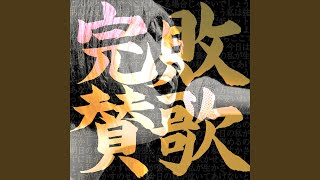 完敗賛歌 - Kanpaisanka - Kako Fujita