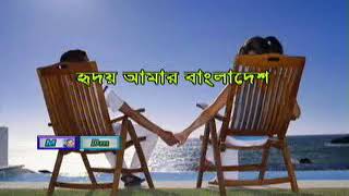 Hridoy amar Bangladesh  song