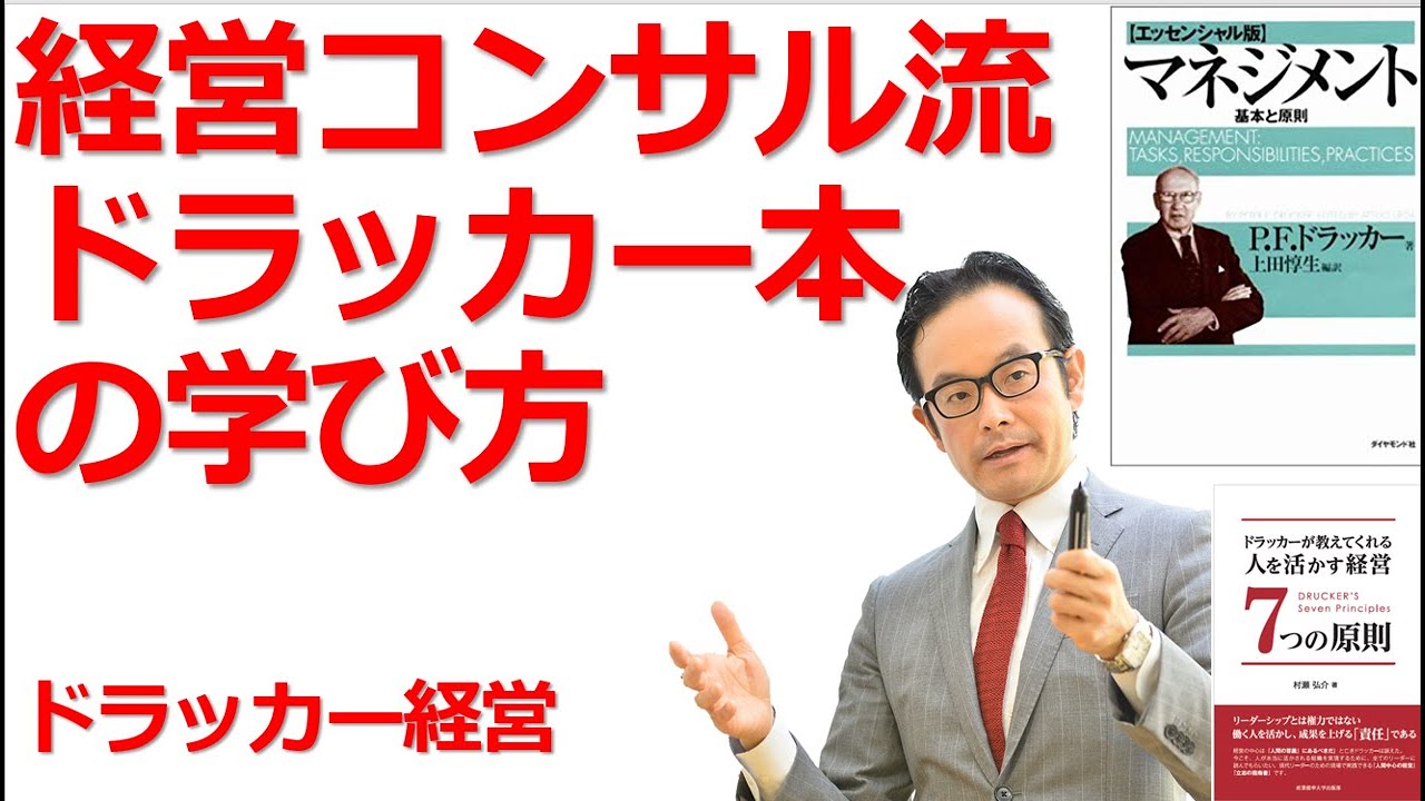分かる ドラッカー動画セミナー ドラッカーマネジメントでナンバーワン企業を創るコンサルタントブログ 分かる ドラッカー動画セミナー ドラッカーマネジメントでナンバーワン企業を創るコンサルタントブログ