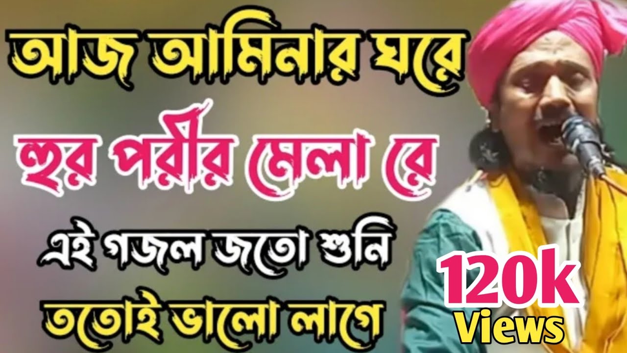 আজ আমিনার ঘরে হুর পরীর মেলারে Aaj Amenar Ghore Hur Porir myela Re | Hasanu jjaman Kalimi Bangla Naat