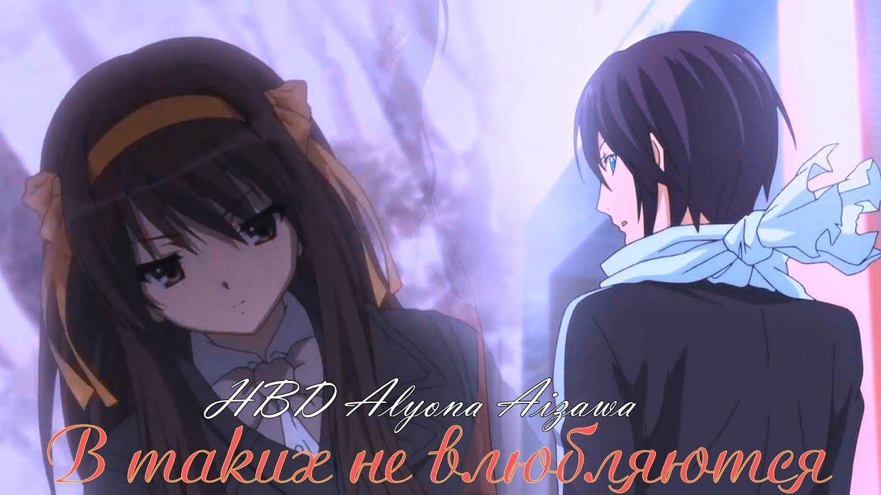 Ято и Харухи│Yato and Haruhi│crossover│кроссовер│► В таких не влюбляются 💖[HBD Alyona Aizawa]💖